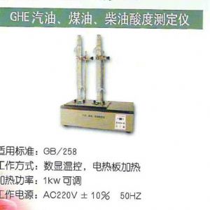 GHE汽油、煤油、柴油酸度測(cè)定儀